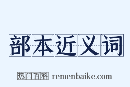 部本近义词是什么意思的图片